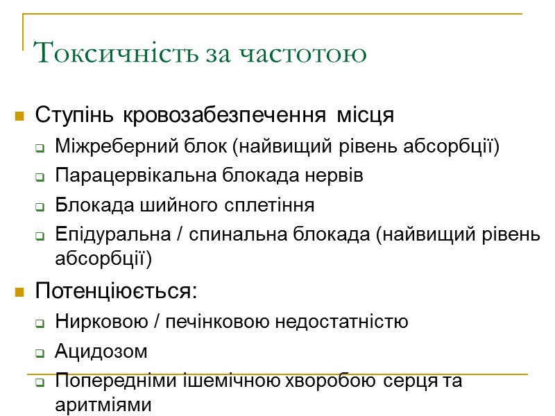 Токсичність за частотою Ступінь кровозабезпечення місця Міжреберний блок (найвищий рівень абсорбції) Парацервікальна блокада нервів